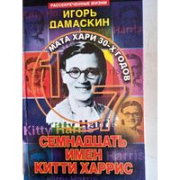 Семнадцать имен китти харрис