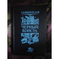 Виноградов, Черный консул