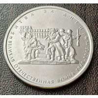 Россия 5 рублей, 2014 Битва за Днепр    ( 1-15-1 )