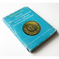 История немецких монет и денежной системы от истоков до XV века. А. Зуле (Arthur Suhle. Deutsche Munz- und Geldgeschichte von den Anfangen bis zum 15. Jahrhundert)