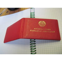 Дэпутатскае пасведчанне 1987 г. известного государственного деятеля БССР и РБ. Торги!