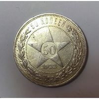50 копеек 1922 пл РСФСР. Красивый советский полтинник в коллекцию!