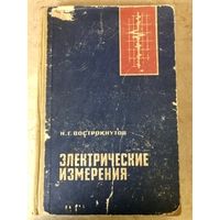 Электрические измерения. Москва, 1966