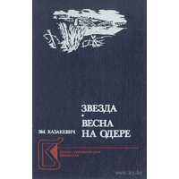 Э. Казакевич. Звезда. Весна на Одере