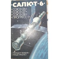 Салют-6. 1978г.