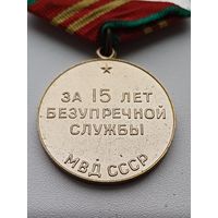 Все лоты с 1р.МВД СССР 15 лет
