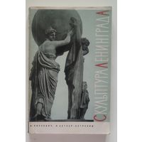 Скульптура Ленинграда. Изд-во: Искусство. -- 1965.