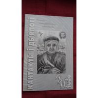 Кантакты і дыялогі: Скарына-кнігадрукаванне-асветніцтва. 1999-9-10