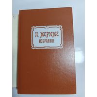 Проспер Мериме, Избранное