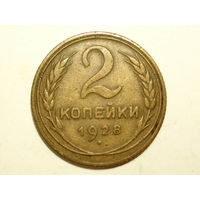 2 копейки 1928 #B