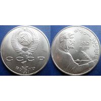 1 рубль 1991года Низами. UNC