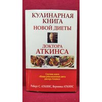 Кулинарная книга новой диеты доктора Аткинса // Серия: Здоровье в любом возрасте