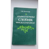 Іван Лепешаў - Этымалагічны слоўнік фразеалагізмаў