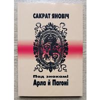 Сакрат Яновіч "Пад знакамі Арла й Пагоні"