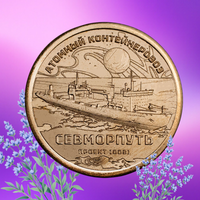 Силенд 2025 Атомный контейнеровоз "Севморпуть" 10 долларов
