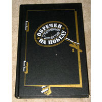 Обречён на победу. Спортивный детектив.