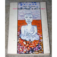 Карлос Кастанеда Путешествие в Икстлан