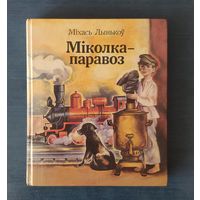 Міхась Лынькоў. Міколка-паравоз