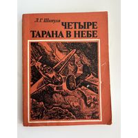 Л.Г. Шипуля Четыре тарана в небе