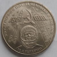 1 рубль полёт Гагарина в космос
