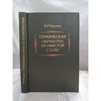 Термическая обработка хромистой стали