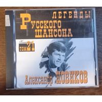 Александр Новиков - Легенды Русского Шансона