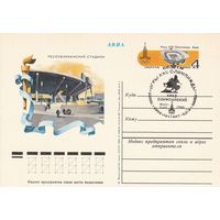 СССР 1980 ПК с ОМ со СГ Игры XXII Олимпиады, Москва. Олимпийские объекты: Центральный республиканский стадион в Киеве (к3)