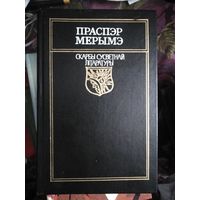 Праспэр Мэрымэ. Скарбы Сусветнай Літаратуры