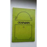 Скарыніч: літаратурна-навуковы гадавік. Выпуск 3