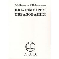 Карпенко Г.И., Белоглазов И.Н. "Квалиметрия образования"