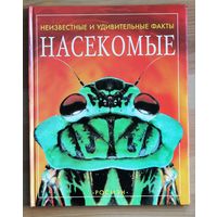 Насекомые. (Серия: Неизвестные и удивительные факты.)
