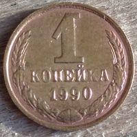 1 копейка 1990. Возможен обмен