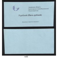 Копия Россия Амурская обл Белогородское агрообъединение расчетный чек на 5 рублей na02 ТОРГ/ВАША ЦЕНА