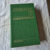 Сексопатология Справочник