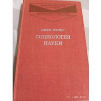 Социология науки. Яхиел Н.