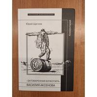 Юрий Щеглов. "Затоваренная бочкотара" Василия Аксенова. Комментарий (2013). Серия: "Научная библиотека"