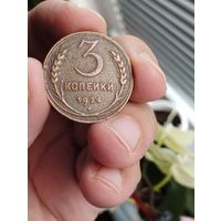 СССР 3 КОПЕЙКИ 1924