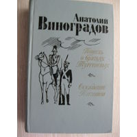 А.Виноградов"Повесть о братьях Тургеневых"."Осуждение Паганини".