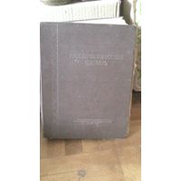 Словарь РУССКО-БЕЛОРУССКИЙ 1953г.