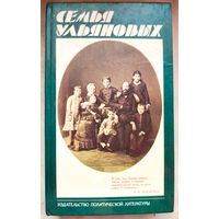 Семья Ульяновых. Составитель Гудкова