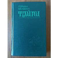 Герман Мелвилл. Тайпи