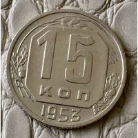 15 копеек 1953 года.