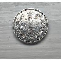 15 копеек 1860 г.