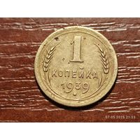 1 копейка 1939