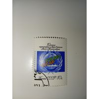 СССР, 1991 г. 10-летие транспорта и связи (программы ООН) ЭСКАТО