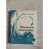 Вольга Iпатава Лiпеньскiя навальнiцы 1973 " Мастацкая  Лiтаратура"