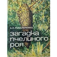 Загадка пчелиного роя.