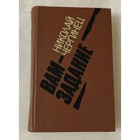 Чергинец Николай. Вам - задание. 1982