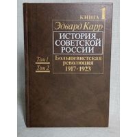 Эдвард Карр. История Советской России. Большевистская революция 1917-1923 г. кн.1 (тома 1 и 2)