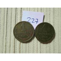 1 копейка 1961 и 1963 лет